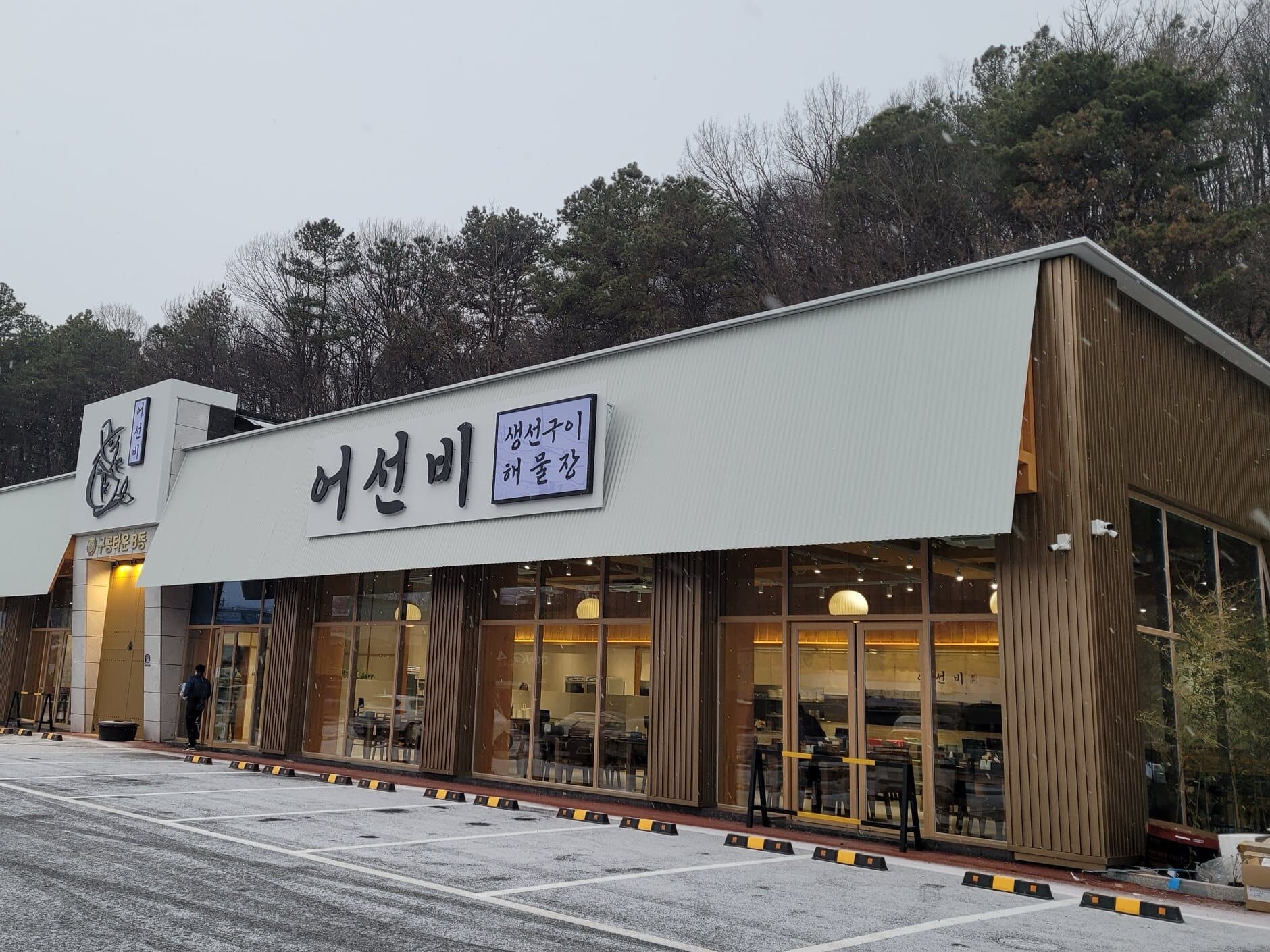 겨울철 완공된 어선비 외관